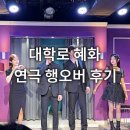 정극장 | 혜화 대학로 연극추천 행오버 관람후기 정극장 가는법 추리 스릴러 데이트코스 추천