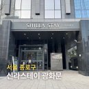 신라스테이 광화문 | 광화문 가성비 호텔 신라스테이 광화문 주차, 조식 뷔페 등 숙박 후기 총정리