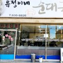 유정이네순대국