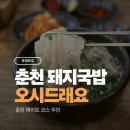 GS25 강원대정문점 | 춘천 돼지국밥 오시드래요 혼밥 데이트 다 되는 강원대 맛집