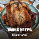 대부농장 | [안산/대부도맛집] 직접 재배한 유기농 야채를 사용하는 대부도한식맛집, 대부매콤명태조림 메뉴 추천!