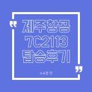 2113 | 제주항공 7C2113 좌석·기내식 솔직 후기