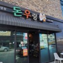 돈우랑 | [전남나주] 돈우랑 (애호박찌개)