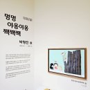 양구군립 박수근미술관 | 양구 박수근미술관 어린이미술관 전시 후기 (ft. 박형진의 멍멍야옹야옹짹짹짹)