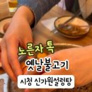 신가원 설렁탕 이미지