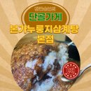 정성의료기 | 본가누룽지삼계탕 본점 누룽지삼계탕 한그릇 포만감 후기