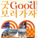 굿(GOOD)보러 가자 무안신문
