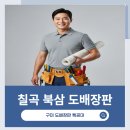 북삼 | 칠곡 북삼 아파트 도배 장판 후기