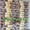 식품명인이 만든 전통과자 호정가 찹쌀약과세트 후기