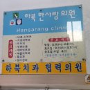 하북한사랑의원 이미지