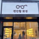 편안할안경 이미지