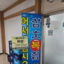 삼호 | 오산역맛집 복어요리전문점 삼호복집 후기