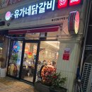 유가네닭갈비울산강동산하점 | 울산 산하동 유가네닭갈비 솔직후기 내돈내산 현실적리뷰