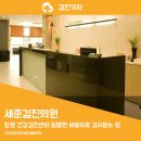 세준검진의원 이미지