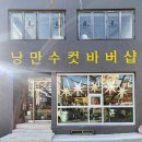낭만그루밍 | 진해남자머리 다운펌추천 남자컷은 진해바버샵 낭만수컷 솔직후기