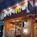 덕팔이통닭