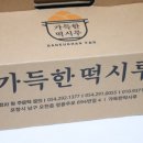 가득한떡시루유통