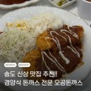 향 경양식 | 송도 오공돈까스 경양식 돈까스 전문 혼밥하기 좋은 맛집 후기