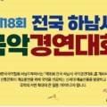 제18회 전국 하남시 국악경연대회 네이버블로그