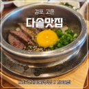 다솥맛집 | 김포현대아울렛맛집: 김포솥밥 맛집 다솥맛집 후기