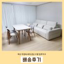 30평대 거실에 식탁배치! 모션 슬라이드 소파도 있어서 더 편해요:)