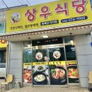 상우식당 - 의성군 | 상우식당