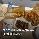 제주 서귀포 가볼만한 곳 추천 [서귀포 매일 올레시장] 먹거리 내돈내산 포장 후기