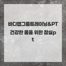 바디랩그룹트레이닝&PT | 바디랩그룹트레이닝&amp;PT 건강한 몸을 위한 잠실pt