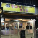 오도독 | 신림 뒷고기맛집 뒷고기&amp;오도독 후기｜가성비 좋은 신림 고기 맛집