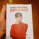 티바두마리치킨 부산구포점 | 임영웅치킨 / 티바두마리치킨리뷰