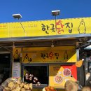 완산통닭 | [전주 남부시장] 50년 전통 가마솥 통닭! '한국닭집' 전주 닭강정 맛집