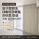 미성디자인 - 수원시 팔달구 장다리로 171 | 압구정현대, 대림아크로빌, 라이프미성 커튼 알아본다면? 압구정한양 안방커튼 시공 후기