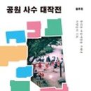 마을마당공원 이미지