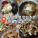 단양로 | 단양여행 맛집추천 마늘석갈비막국수 솔직후기