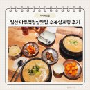 수복삼계탕 | 일산 마두역점심맛집 마두역삼계탕 수복삼계탕 후기