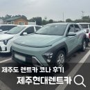 통물타이어하우스 | 제주현대렌트카 코나 예약 장점 단점 내돈내산 솔직후기