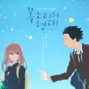 애니프렌드 | 새벽감성으로 일본 애니영화 '목소리의형태' 감상 후기(스포0)
