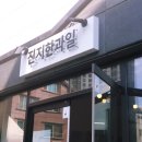 진지한과일