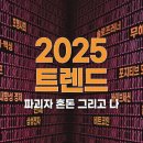 트럼프 국장탈출60년대생 퇴장 2025 경제 트렌드 전망 기사 이미지