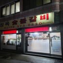 정옥숯불갈비 이미지