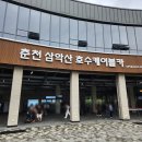 삼악산호수케이블카 | 춘천 가볼만한 곳 당일치기 삼악산 호수케이블카 크리스탈 케빈 후기