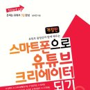 스마트 유튜브 크리에이터 | [독서후기] 스마트폰으로 유튜브 크리에이터 되기 (남시언) 10.0점