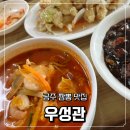 우성관 | 공주 짬뽕맛집 우성관 솔직후기(ft. 주차 웨이팅 팁)