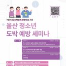 (의)고담의료재단마더스병원 | [공지] 울산 청소년 도박예방 세미나 - 2025. 9. 17.(수) 13:20~16:20 개최