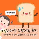 엉뚱마켓 | 당근마켓 식빵게임 후기 - 육아해야 하는데 엉뚱한 데서 손목 파괴함
