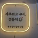욕쟁이할매닭발&불냉면 - 강북구 오패산로52길 32 | 욕쟁이할매닭발&불냉면