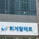 휘게팔레트 가촌점