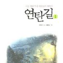 연탄길 - 경주시 다불로 30 | 연탄길