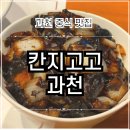 중앙동 시민회관 | 과천 내돈내산 중식 맛집 | 칸지고고 정부과천청사역 서울대공원 근처 가족 외식 추천