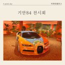 주차84 | 부산 기장 &lt;기안84 전시회&gt; 관람후기 주차정보 굿즈샵